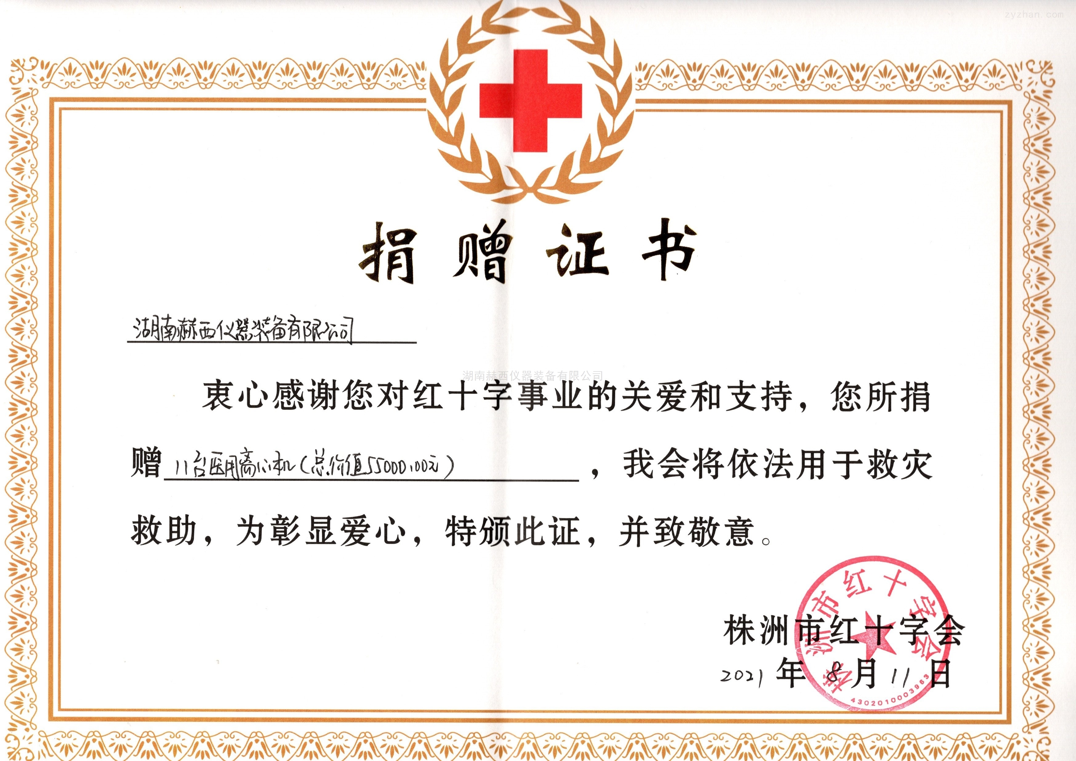 bsport捐赠医用离心机证书