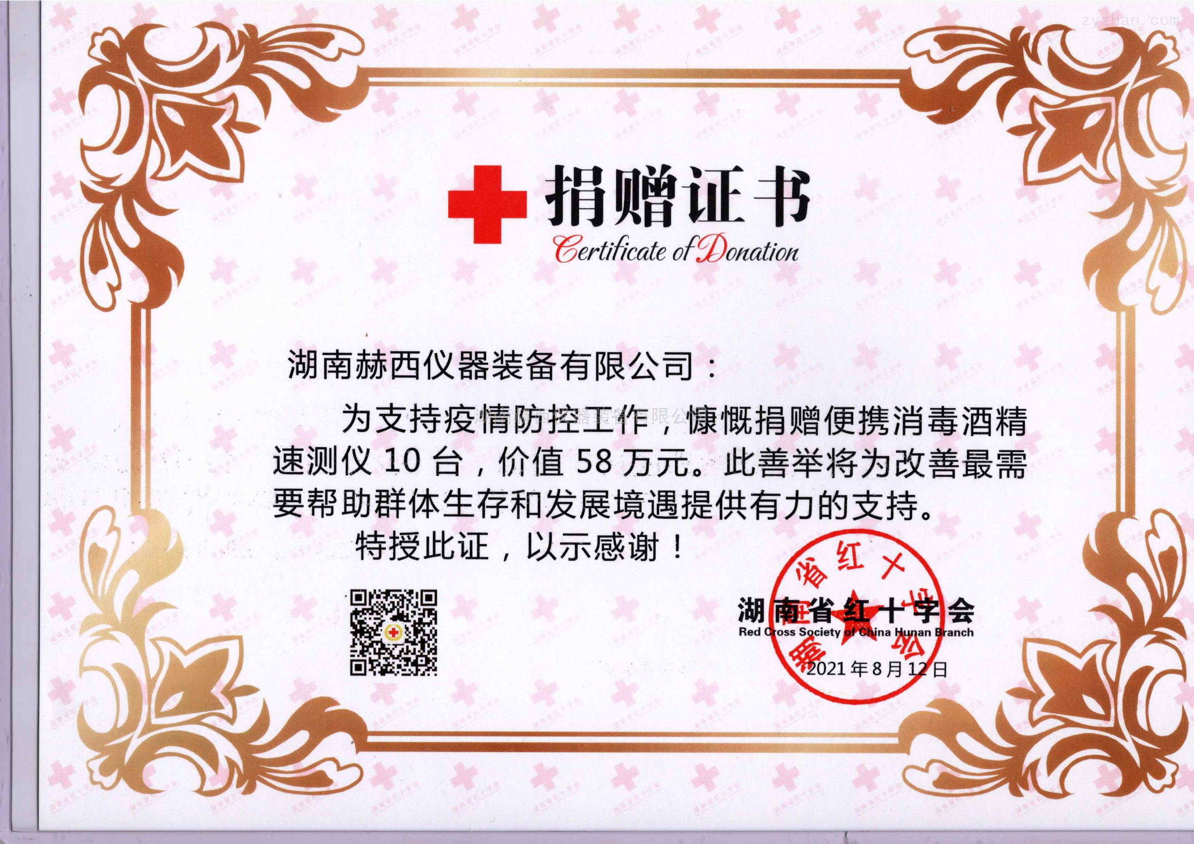 bsport捐赠便携消毒酒精速测仪证书