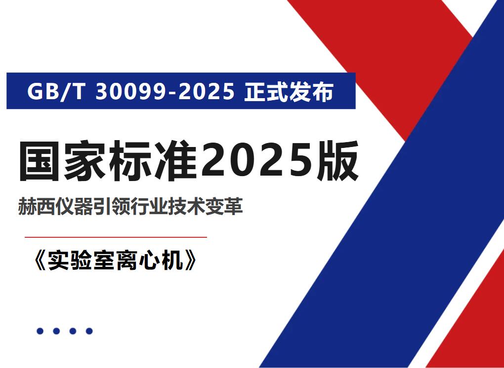 国家标准《实验室离心机》GB/T 30099-2025正式发布，bsport引领行业技术变革