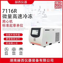 bsport7116R台式高速微量冷冻离心机厂家-医用离心机
