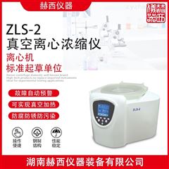 ZLS-2型真空离心浓缩仪厂家